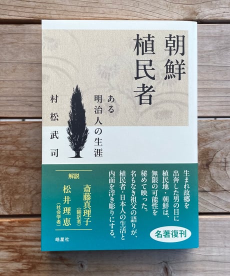 朝鮮植民者　ある明治人の生涯