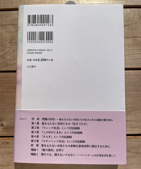 髪をもたない女性たちの生活世界　その「生きづらさ」と「対処戦略」