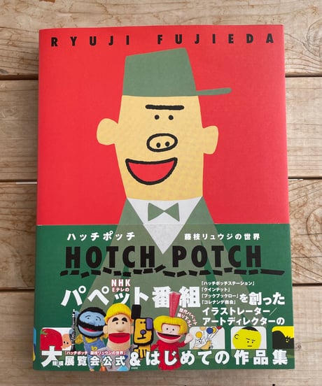 ハッチポッチ　藤枝リュウジの世界