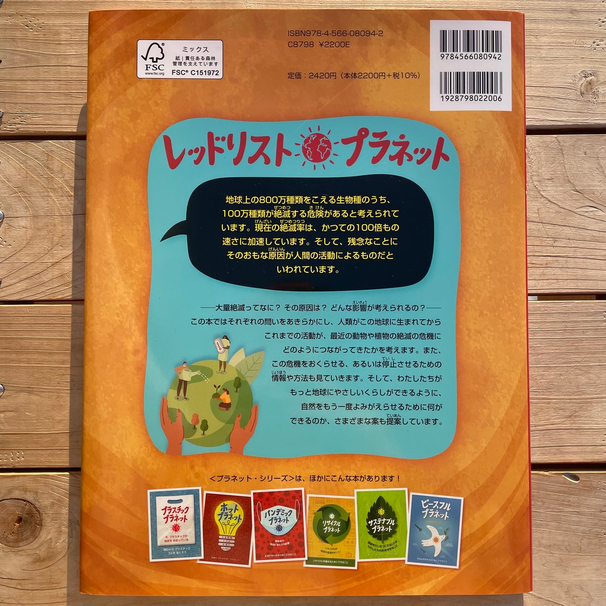 レッドリスト・プラネット 野生生物を守り、地球を救うために | 本屋lighthouse