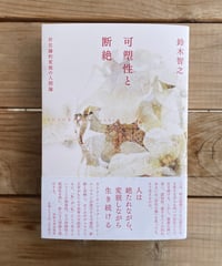 可塑性と断絶