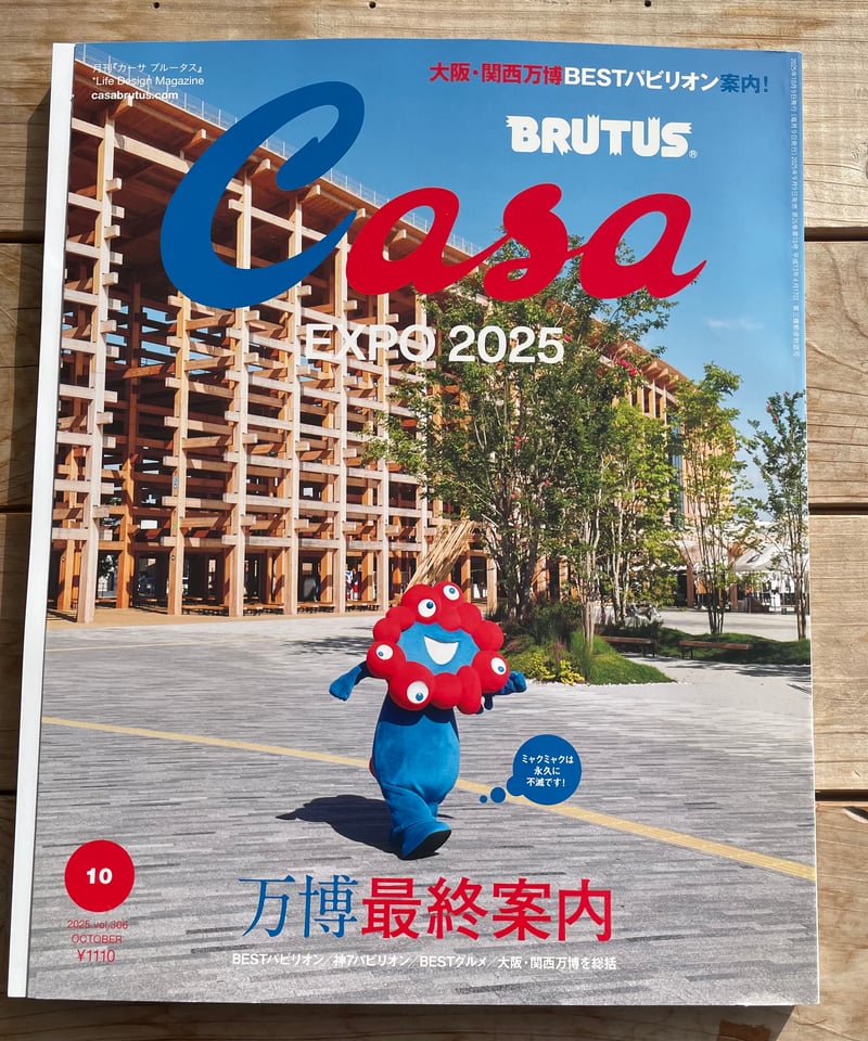 Casa BRUTUS 2025年10月号 特集：万博最終案内 | 本屋lighthouse