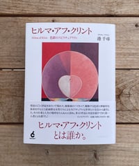 [再入荷待ち]ヒルマ・アフ・クリント　色彩のスピリチュアリティ