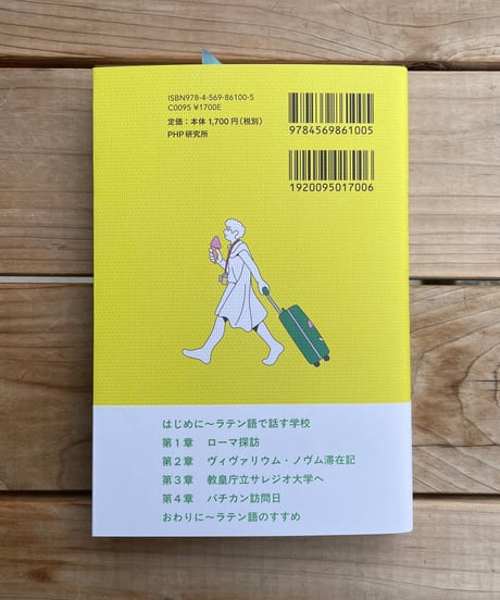 今に生きるラテン語を求めて
