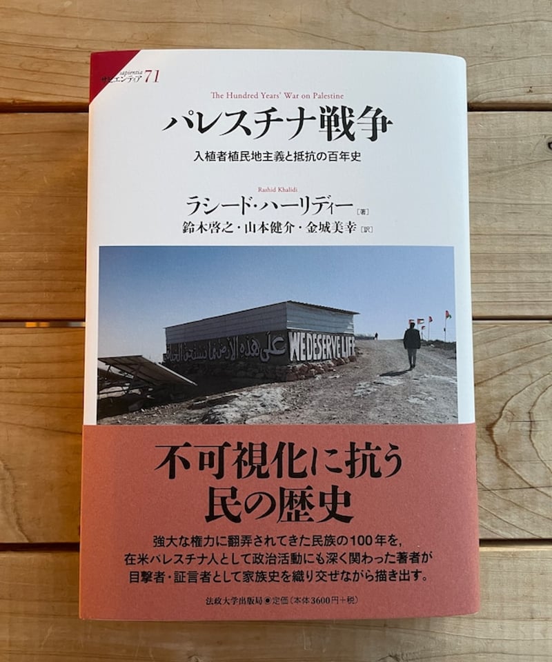 【中古】 聖地の紛争とエルサレム問題の諸相 イスラエルの占領・併合政策とパレスチナ人/晃洋書房/山本健介 パレスチナ戦争 入植者植民地主義と抵抗の百年史 | 本屋lighthouse