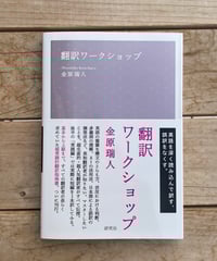 翻訳ワークショップ