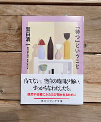 [再入荷待ち]「待つ」ということ　文庫