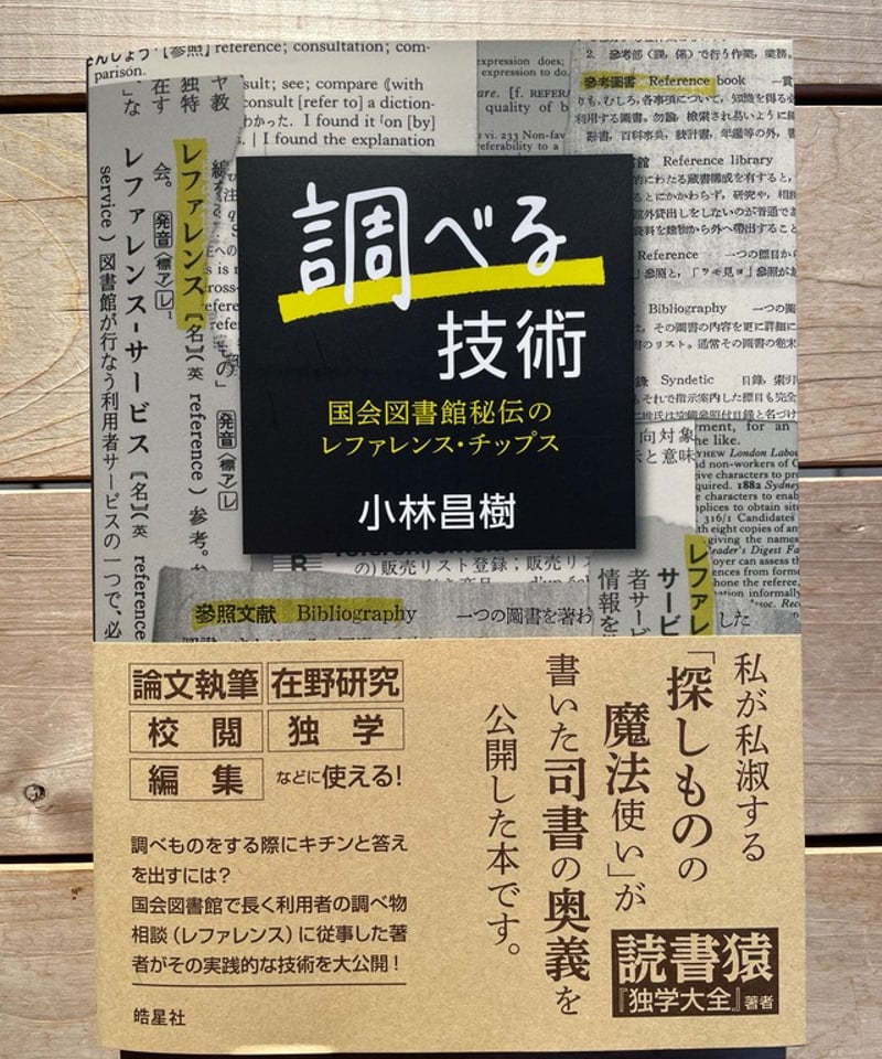 調べる技術 国会図書館秘伝のレファレンス・チップス | 本屋lighthouse