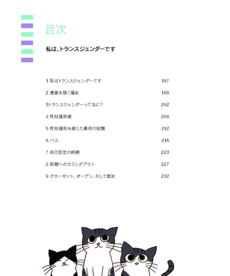 僕は、私は、トランスジェンダーです