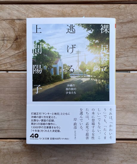 裸足で逃げる　文庫