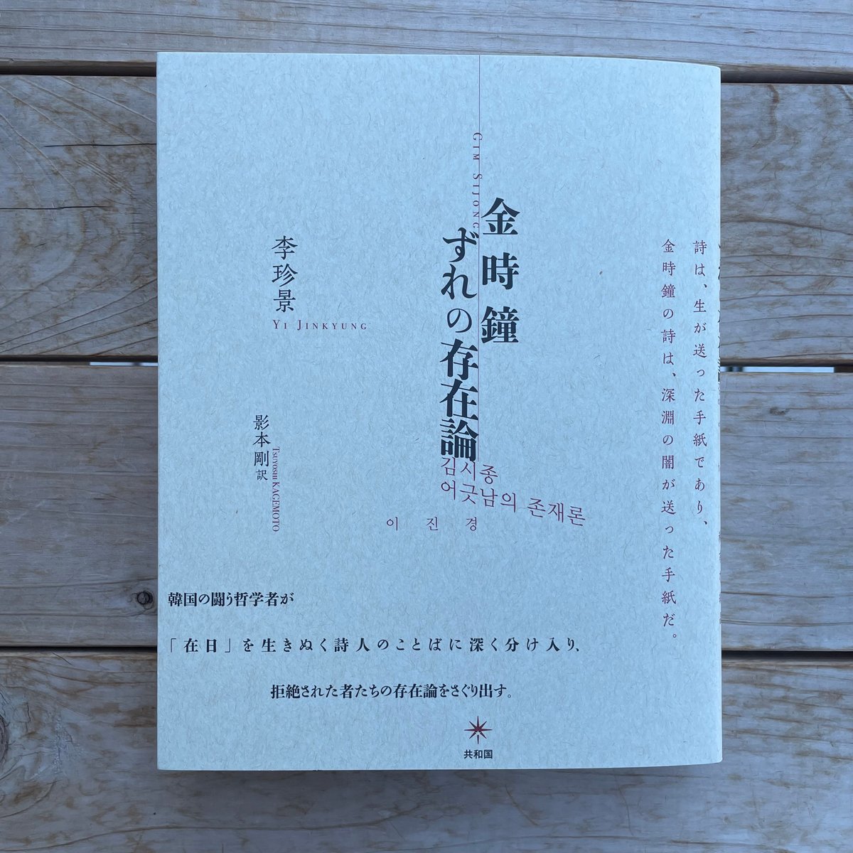 金時鐘 ずれの存在論 | 本屋lighthouse