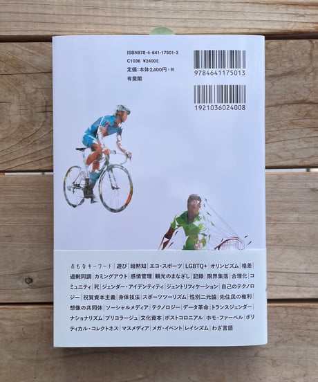 スポーツで社会学する