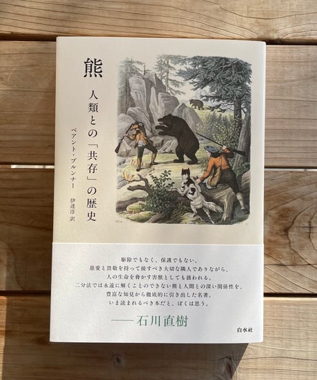 熊　人類との「共存」の歴史