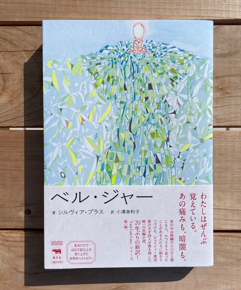 ベル・ジャー | 本屋lighthouse