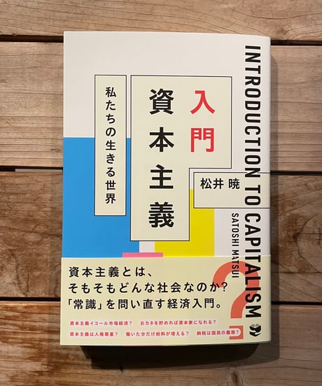 入門 資本主義