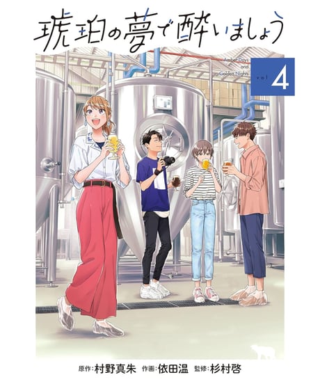 琥珀の夢で酔いましょう　1巻〜