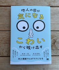 [再入荷待ち]「他人の目が気になる・こわい」から抜け出す