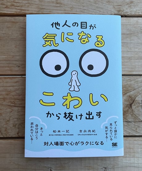 「他人の目が気になる・こわい」から抜け出す