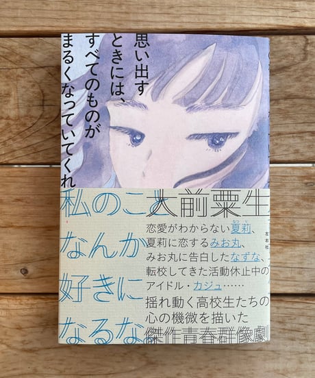 思い出すときには、すべてのものがまるくなっていてくれ