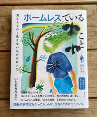 ホームレスでいること　見えるものと見えないもののあいだ