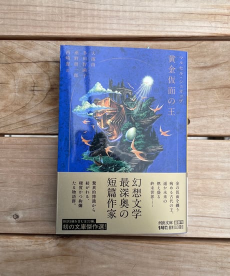 黄金仮面の王 　文庫