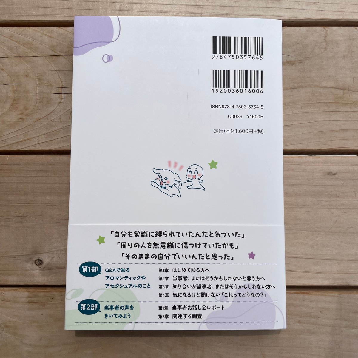 いちばんやさしいアロマンティックやアセクシュアルのこと | 本屋