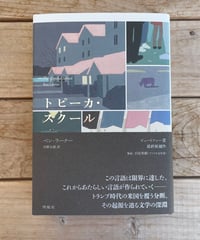 トピーカ・スクール