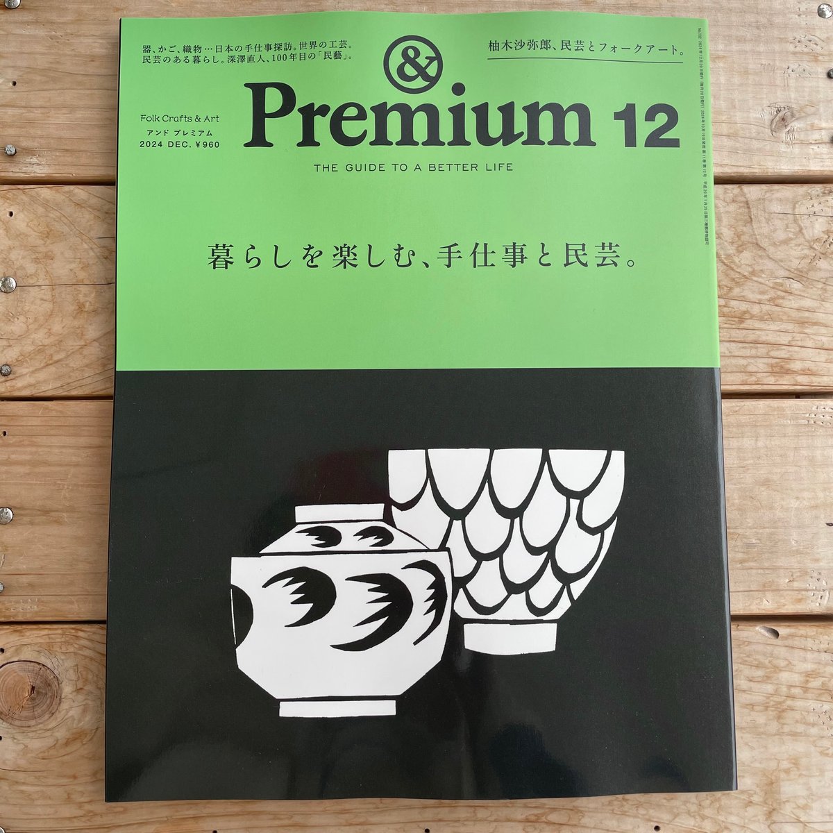 &プレミアム 雑誌 &Premium 2024年12月号 特集：暮らしを楽しむ、手仕事と民芸