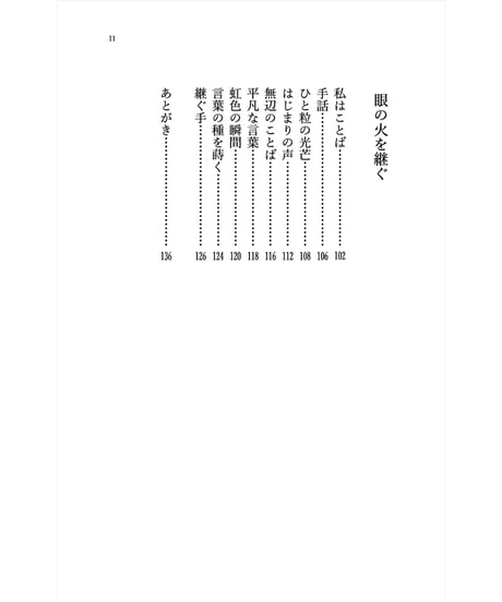 まなざしの川をわたる　齋藤陽道詩集