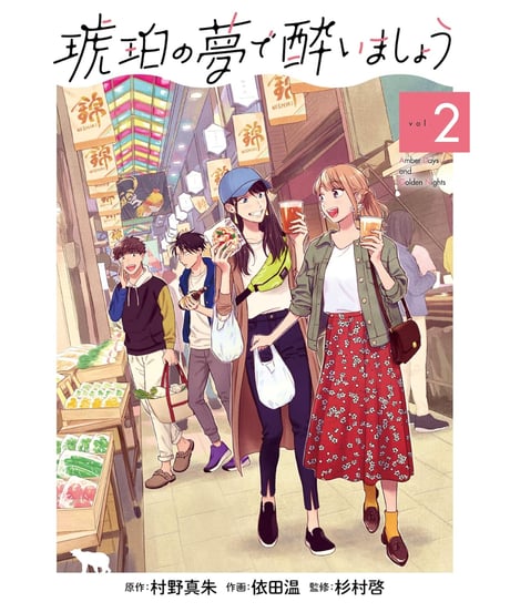 琥珀の夢で酔いましょう　1巻〜