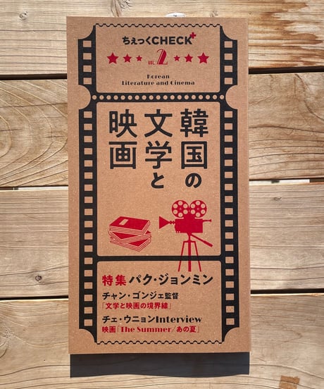 ちぇっくcheck+ vol. 2 韓国の文学と映画