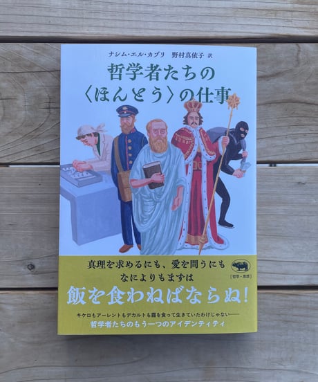 哲学者たちの＜ほんとう＞の仕事