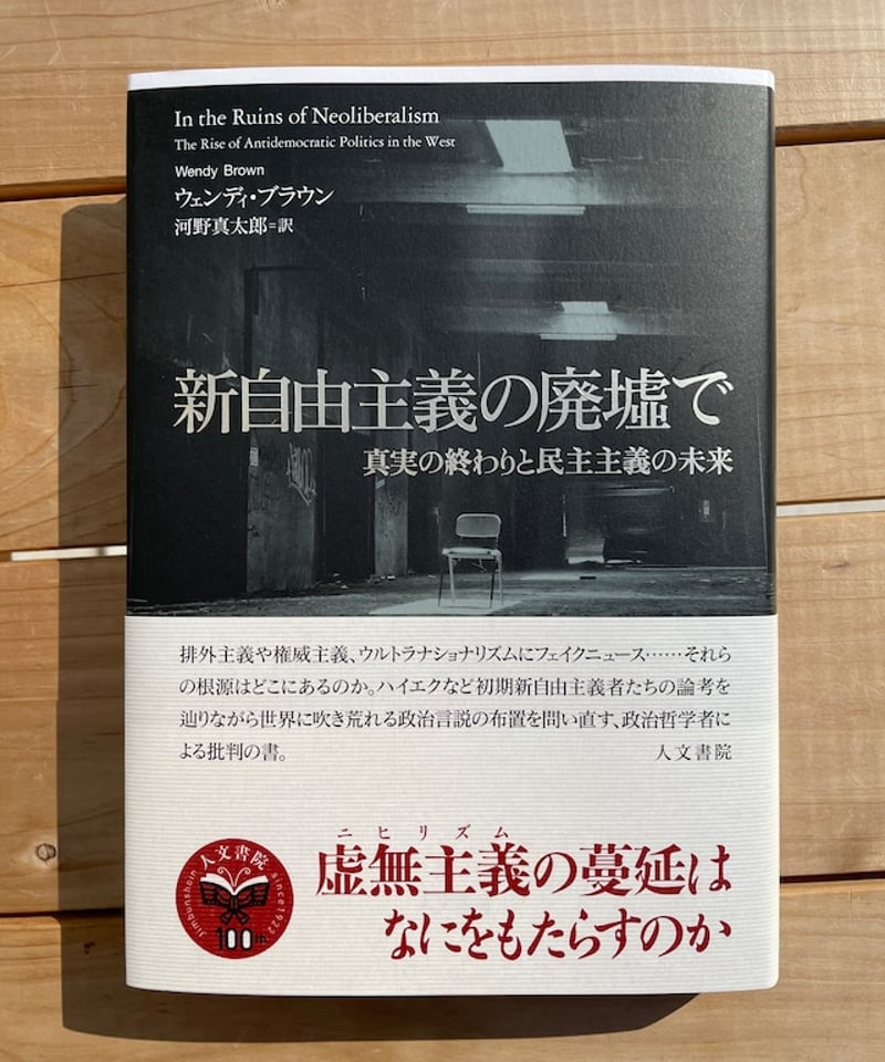 新自由主義の廃墟で / いかにして民主主義は失われていくのか いかにして民主主義は失われていくのか 新装版――新自由主義の見えざる