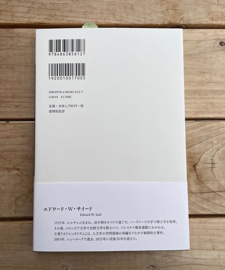 エドワード・サイード　ある批評家の残響