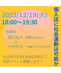 〈イベント記事〉2023年12月19日『個人店に社会運動は可能かーー本屋とコーヒーショップの店主と考える』 ＠大山崎 COFFEE ROASTERS