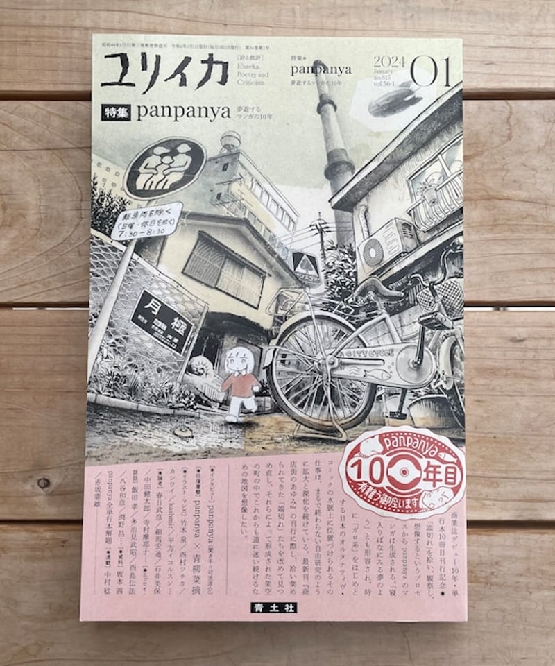 ユリイカ2024年1月号 特集=panpanya | 本屋lighthouse ユリイカ2024年1月号 特集=panpanya | 本屋lighthouse