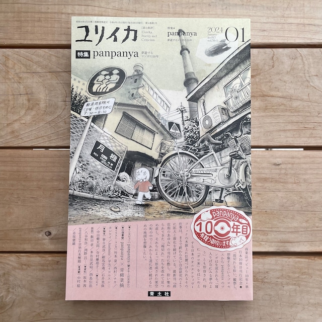 ユリイカ2024年1月号 特集＝panpanya | 本屋lighthouse