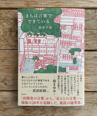 [再入荷待ち]まちは言葉でできている