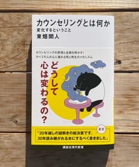 [再入荷待ち]カウンセリングとは何か 変化するということ