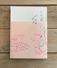 [再入荷待ち]ジグざぐ ハンセン病