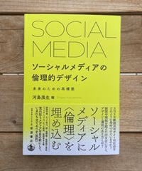 ソーシャルメディアの倫理的デザイン