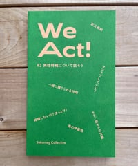 [再入荷待ち]We act! #3　男性特権について話そう