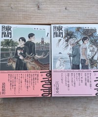 [1巻再入荷待ち]隙間（1巻〜4巻）【完結】