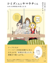 〈イベントアーカイブ〉『シミズくんとヤマウチくん』『ノンバイナリースタイルブック』刊行記念トークイベント
