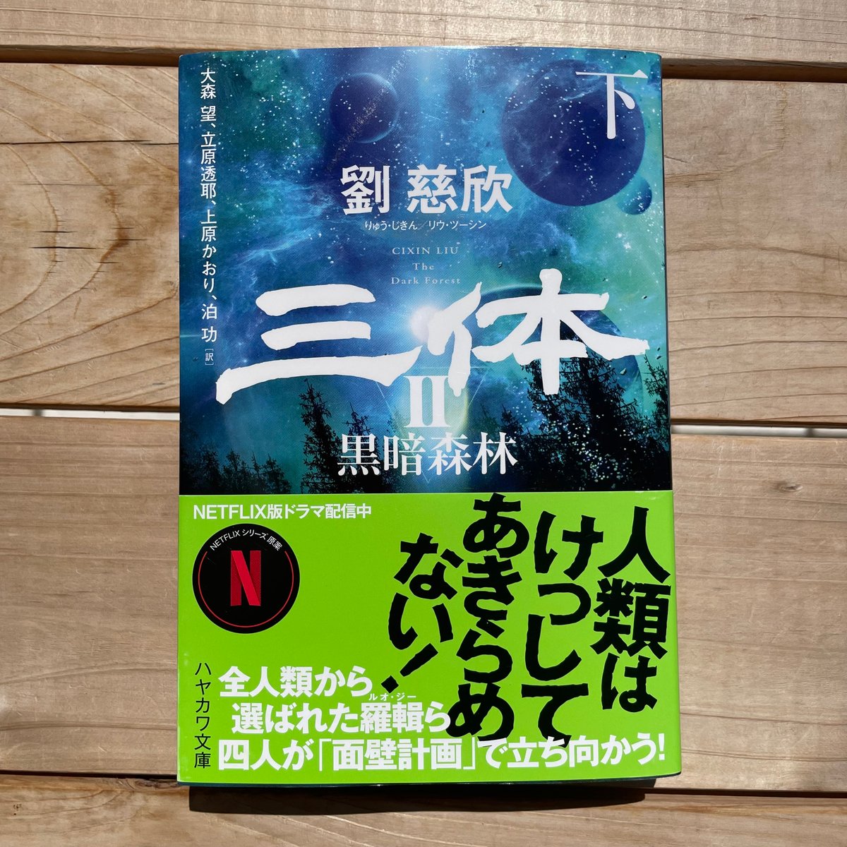三体シリーズ セット 三体 I・II・III・0・X シリーズセット 全7冊 文庫版 : 六本木