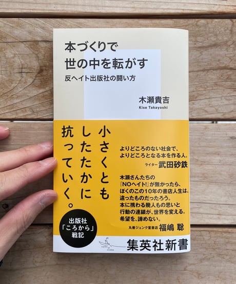 本づくりで世の中を転がす 反ヘイト出版社の闘い方