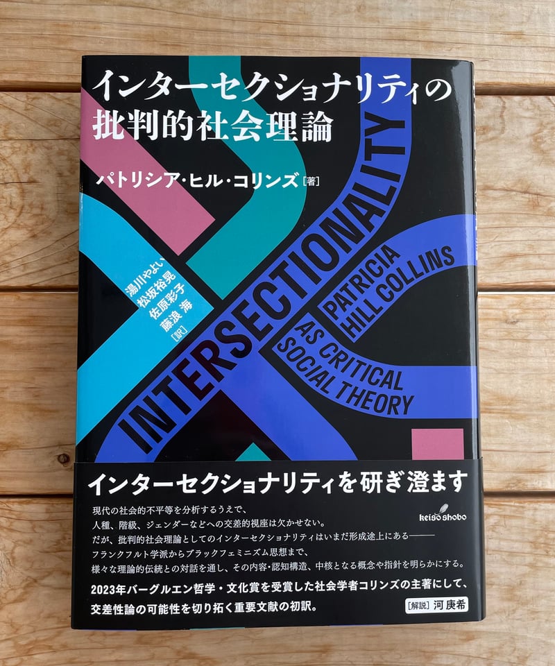 インターセクショナリティの批判的社会理論 | 本屋lighthouse