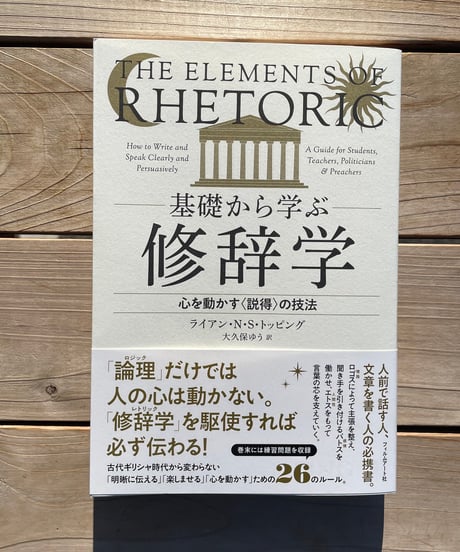 基礎から学ぶ修辞学　心を動かす〈説得〉の技法