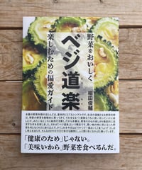 [再入荷待ち]ベジ道楽 野菜をおいしく楽しむための偏愛ガイド