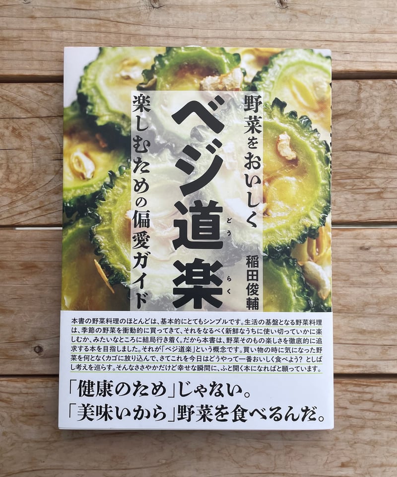 ベジ道楽 野菜をおいしく楽しむための偏愛ガイド | 本屋lighthouse